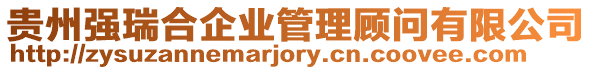 貴州強瑞合企業(yè)管理顧問有限公司