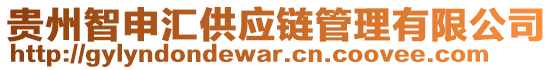 貴州智申匯供應(yīng)鏈管理有限公司