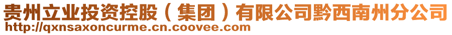 貴州立業(yè)投資控股（集團(tuán)）有限公司黔西南州分公司