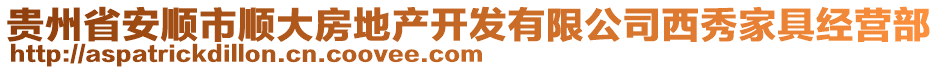 貴州省安順市順大房地產(chǎn)開(kāi)發(fā)有限公司西秀家具經(jīng)營(yíng)部