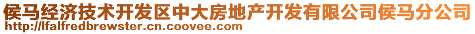 侯馬經(jīng)濟技術開發(fā)區(qū)中大房地產(chǎn)開發(fā)有限公司侯馬分公司