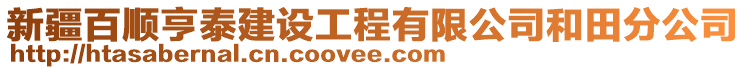 新疆百順亨泰建設工程有限公司和田分公司