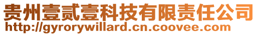 貴州壹貳壹科技有限責(zé)任公司