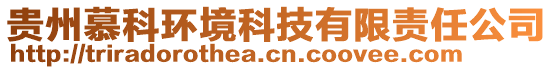 貴州慕科環(huán)境科技有限責任公司