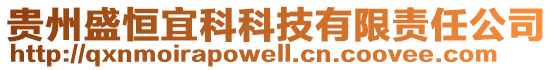 貴州盛恒宜科科技有限責任公司