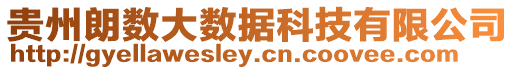貴州朗數大數據科技有限公司