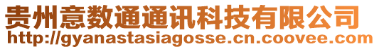 貴州意數(shù)通通訊科技有限公司