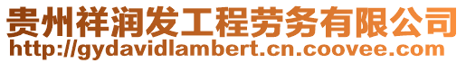 貴州祥潤發工程勞務有限公司