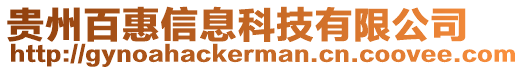 貴州百惠信息科技有限公司
