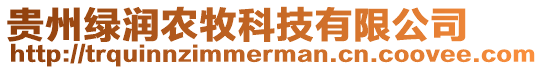 貴州綠潤(rùn)農(nóng)牧科技有限公司