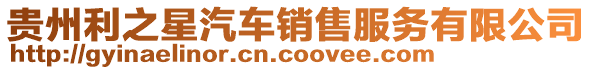 貴州利之星汽車銷售服務(wù)有限公司