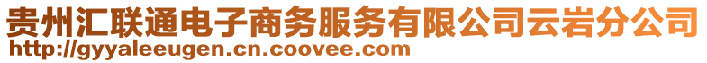 貴州匯聯(lián)通電子商務(wù)服務(wù)有限公司云巖分公司