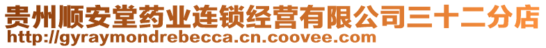 貴州順安堂藥業(yè)連鎖經(jīng)營有限公司三十二分店