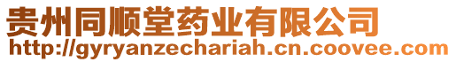 貴州同順堂藥業(yè)有限公司