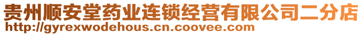 貴州順安堂藥業(yè)連鎖經(jīng)營(yíng)有限公司二分店