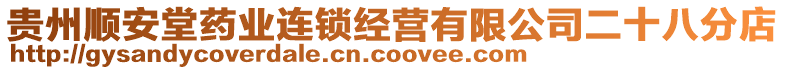 貴州順安堂藥業(yè)連鎖經營有限公司二十八分店