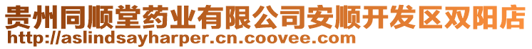 貴州同順堂藥業(yè)有限公司安順開(kāi)發(fā)區(qū)雙陽(yáng)店