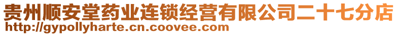 貴州順安堂藥業(yè)連鎖經(jīng)營(yíng)有限公司二十七分店