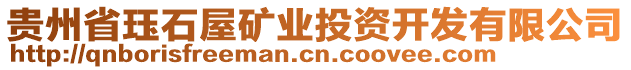 貴州省玨石屋礦業(yè)投資開發(fā)有限公司