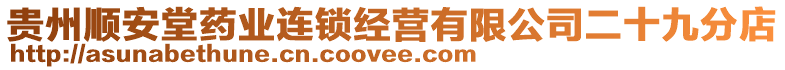 貴州順安堂藥業(yè)連鎖經(jīng)營有限公司二十九分店