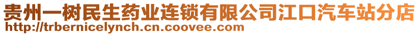 貴州一樹民生藥業(yè)連鎖有限公司江口汽車站分店