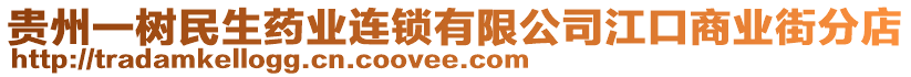 貴州一樹民生藥業(yè)連鎖有限公司江口商業(yè)街分店