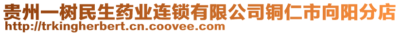 貴州一樹民生藥業(yè)連鎖有限公司銅仁市向陽分店