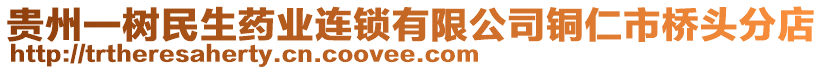 貴州一樹民生藥業(yè)連鎖有限公司銅仁市橋頭分店