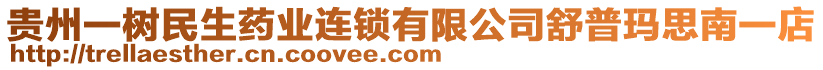 貴州一樹民生藥業(yè)連鎖有限公司舒普瑪思南一店