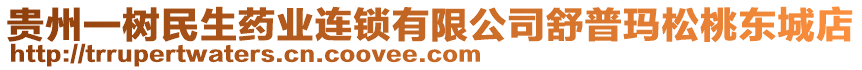 貴州一樹民生藥業(yè)連鎖有限公司舒普瑪松桃東城店
