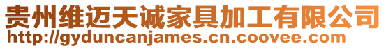 貴州維邁天誠家具加工有限公司