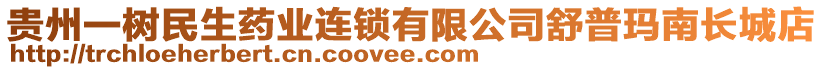 貴州一樹民生藥業(yè)連鎖有限公司舒普瑪南長城店