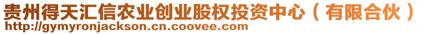 貴州得天匯信農(nóng)業(yè)創(chuàng)業(yè)股權(quán)投資中心（有限合伙）