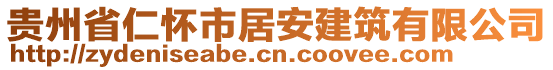 貴州省仁懷市居安建筑有限公司