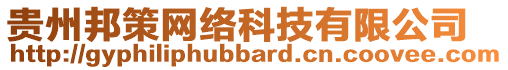 貴州邦策網(wǎng)絡(luò)科技有限公司