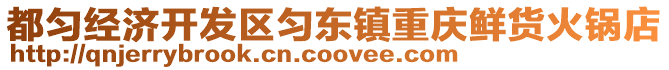 都勻經濟開發區勻東鎮重慶鮮貨火鍋店