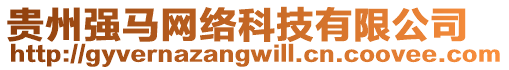 貴州強馬網(wǎng)絡(luò)科技有限公司