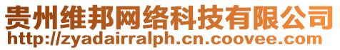 貴州維邦網絡科技有限公司