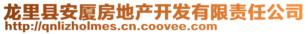 龍里縣安廈房地產(chǎn)開發(fā)有限責(zé)任公司