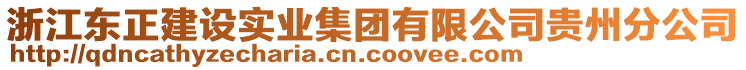 浙江東正建設(shè)實(shí)業(yè)集團(tuán)有限公司貴州分公司