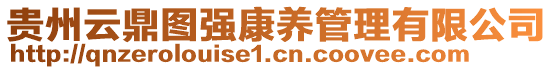 貴州云鼎圖強(qiáng)康養(yǎng)管理有限公司