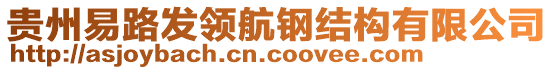 貴州易路發(fā)領(lǐng)航鋼結(jié)構(gòu)有限公司