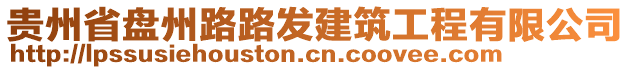 貴州省盤州路路發(fā)建筑工程有限公司