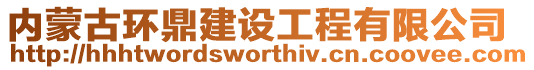 內蒙古環鼎建設工程有限公司
