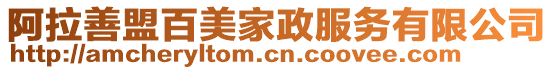 阿拉善盟百美家政服務有限公司