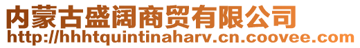 內(nèi)蒙古盛闊商貿(mào)有限公司