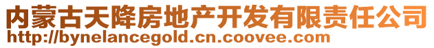 内蒙古天降房地产开发有限责任公司