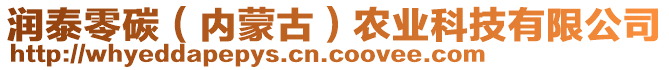 潤(rùn)泰零碳（內(nèi)蒙古）農(nóng)業(yè)科技有限公司