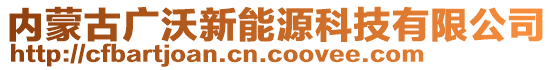 內(nèi)蒙古廣沃新能源科技有限公司