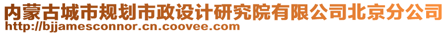 內(nèi)蒙古城市規(guī)劃市政設(shè)計研究院有限公司北京分公司